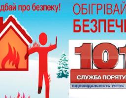 Правила пожежної безпеки в холодну пору року