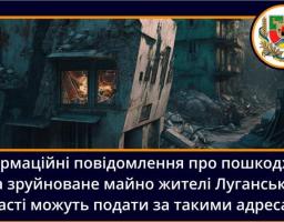 Подати повідомлення про пошкоджене та зруйноване майно можна через 11 ЦНАПів Луганщини в гуманітарних хабах