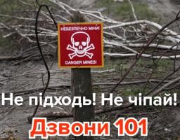 Нагадуємо, у разі знаходження підозрілих, або вибухонебезпечних предметів дзвоніть 101