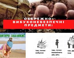 Увага шановні громадяни!  ОБЕРЕЖНО: вибухонебезпечні предмети!