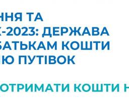 Хто зможе отримати кошти для придбання путівок на оздоровлення та відпочинок дітей за рахунок держави за принципом "гроші ходять за дитиною"