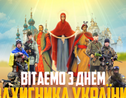 Покрова Пресвятої Богородиці, День українського козацтва та День захисника України!
