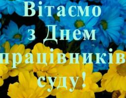 Привітання керівництва району з нагоди Дня працівників суду
