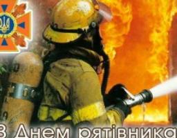 Вітаємо з Днем рятівника