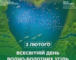 2 лютого - Всесвітній день водно-болотних угідь