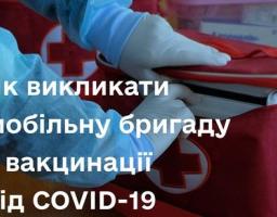 Мобільна бригада з вакцинації від COVID-19