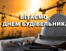 Шановні працівники будівельної галузі!