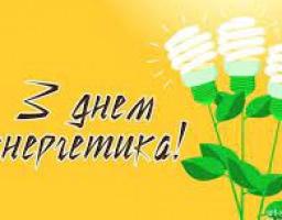 Вітання з нагоди Дня енергетика