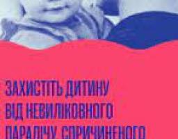 Захистіть дитину від невиліковного паралічу, спричиненого поліомієлітом! Буклет для батьків