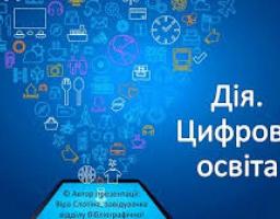 Щодо проведення інформаційної  кампанії «Місяць цифрової грамотності»