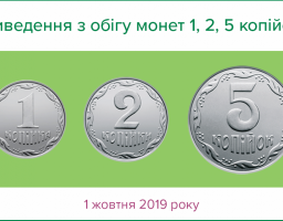 Монетами 1, 2 та 5 копійок не можна розраховуватися з 1 жовтня 2019 року