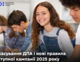 Без ДПА: вступна кампанія у 2025 році відбудеться за оновленою процедурою
