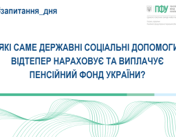 З 1 липня 2025 року Пенсійний фонд України виплачує державні соціальні допомоги