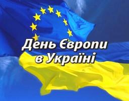 Шановні жителі району! Сердечно вітаємо вас з Днем Європи!