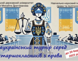 Навчально-науковий інститут права та політології УДУ імені Михайла Драгоманова у березні-квітні  2025 року проводить Всеукраїнський турнір серед старшокласників з права.