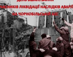 Звернення голови Новоайдарської районної державної адміністрації та голови районної ради з нагоди Дня вшанування учасників ліквідації наслідків аварії на Чорнобильській АЕС