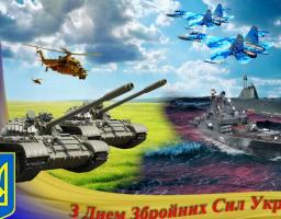 Привітання керівництва району з Днем Збройних сил України!