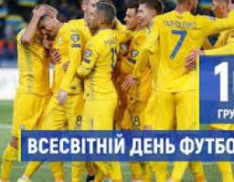 Всесвітній день футболу - 10 грудня