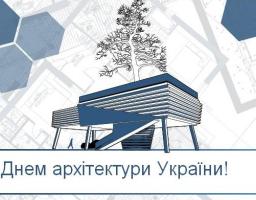 Привітання голови райдержадміністрації та голови районної ради з Днем  архітектури України 