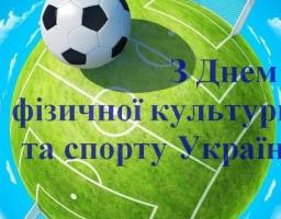 Шановні працівники фізичної культури, вчителі, тренери, ветерани галузі, спортсмени, шанувальники і уболівальники спорту!