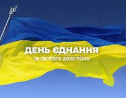 В Україні 16 лютого відзначають нове державне свято – День єднання
