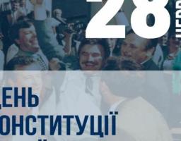  28 червня цього року Україна відзначає 27-му річницю прийняття Конституці