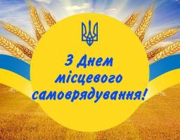 Шановні працівники органів місцевого самоврядування!