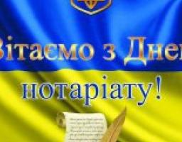 Привітання керівництва району з нагоди Дня нотаріату