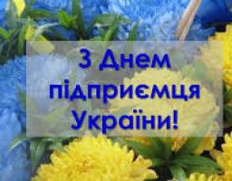 З Днем підприємця!