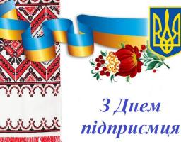 Привітання голови Новоайдарської районної державної адміністрації та голови районної ради з нагоди Дня підприємця