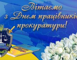 Шановні працівники та ветерани органів прокуратури Новоайдарщини!