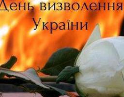 Вітання з Днем визволення України від фашистських загарбників