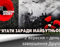 Привітання голови Новоайдарської районної державної адміністрації та голови районної ради з нагоди 73-ї річниці закінчення Другої світової війни