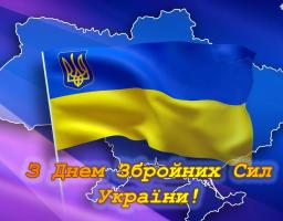 Шановні захисники Української держави! Офіцери, прапорщики, сержанти, солдати, службовці та працівники Збройних Сил України! Дорогі ветерани війни і Збройних Сил!