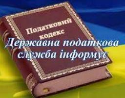 До уваги платників податків!