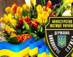 Шановні працівники державної виконавчої служби! 
