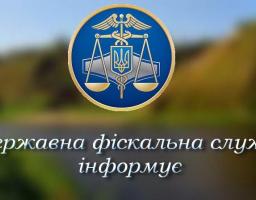 Державна фіскальна служба інформує!