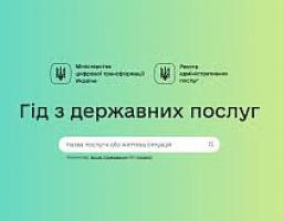 Про гід з державних послуг