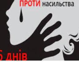 В період з 25 листопада по 16 грудня в Україні діє акція "16 днів проти насильства"