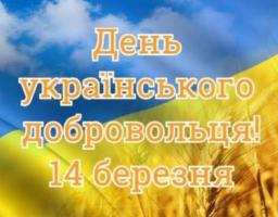 Привітання з Днем добровольця 
