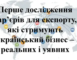 Запрошуємо суб’єктів зовнішньоекономічної діяльності взяти участь у першому дослідженні бар’єрів для експорту, які стримують український бізнес – реальних і уявних