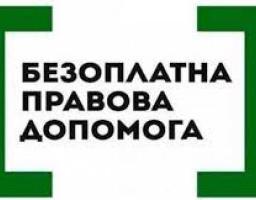 Надання безоплатної правової допомоги