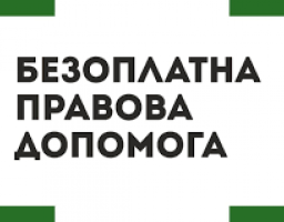 Безоплатна вторинна правова допомога