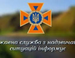 ДСНС України повідомляє