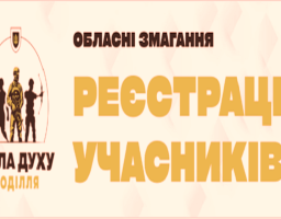 Відкриті обласні змагання «Сила духу Поділля»