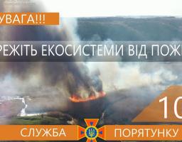 Шановні громадяни! Не провокуйте пожежі в природних екосистемах!