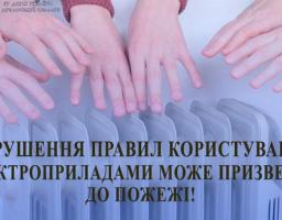 З настанням похолодання багато хто використовує для утеплення своїх осель електронагрівальні прилади