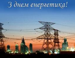 Шановні енергетики!