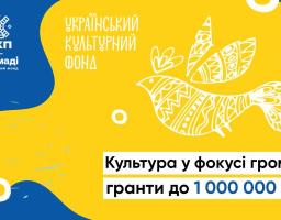 «Культура у фокусі громад»: грантовий конкурс, спрямований на розвиток культури