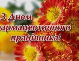 Вітання з Днем фармацевтичного працівника!